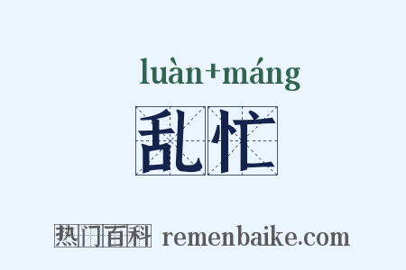 乱忙是什么意思的图片